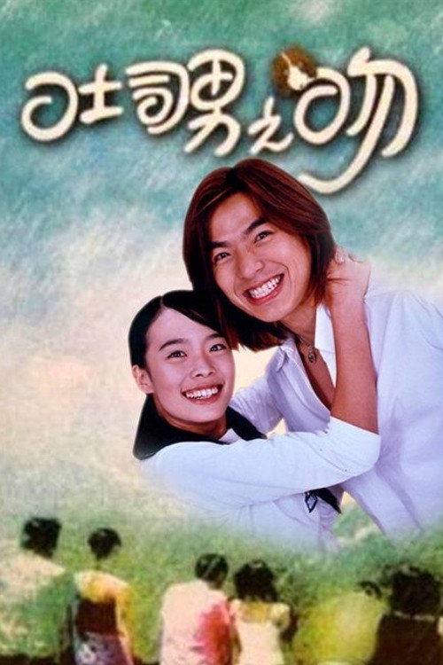 吐司男之吻 封面