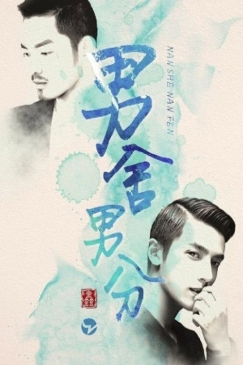 男舍男分 封面