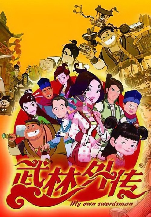 武林外传 封面
