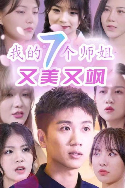 我的七个师姐又美又飒 封面