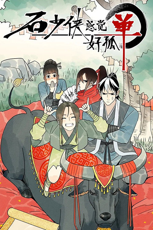 石少侠感觉好孤单 封面