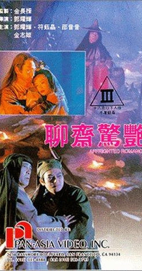 聊斋惊艳 封面