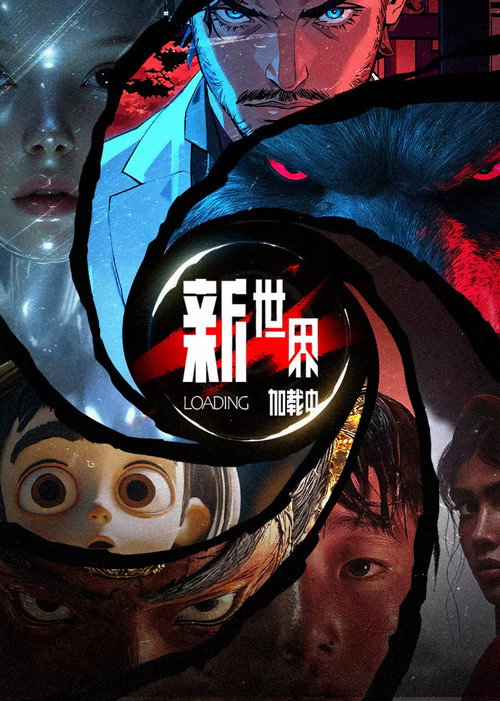 新世界加载中 封面