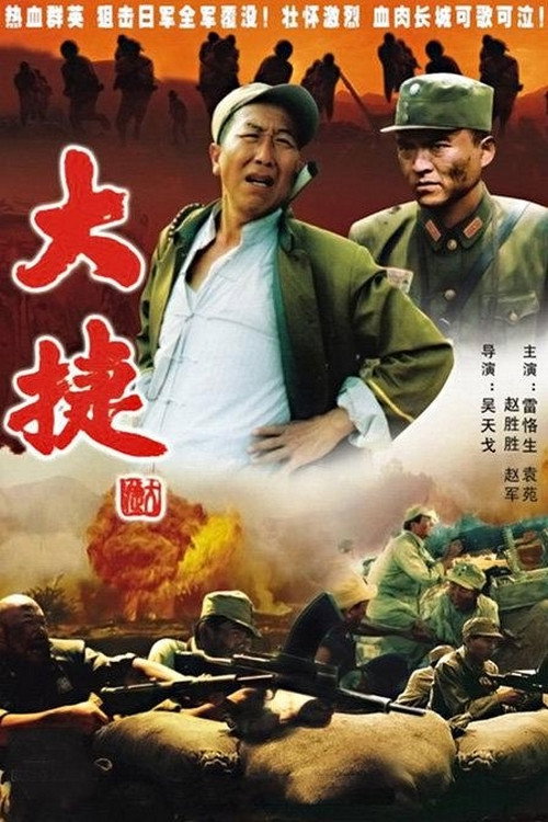 大捷 封面