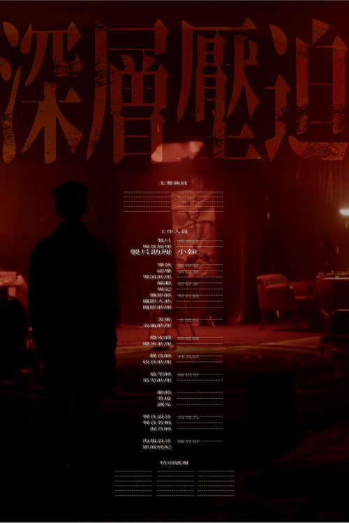 深層壓迫 封面