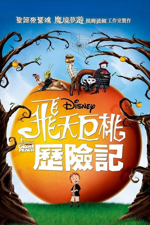 詹姆斯和巨桃 封面