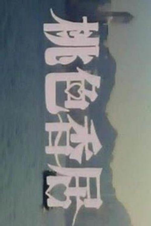 桃色香居 封面