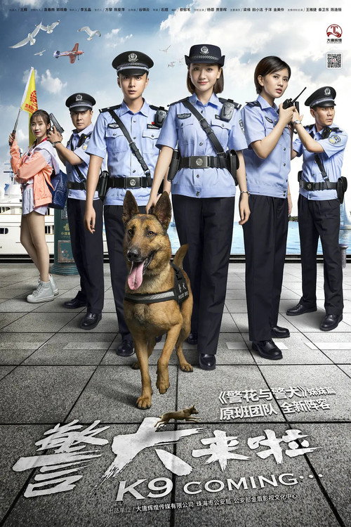 警犬来啦 封面