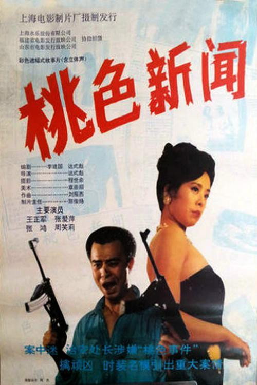 桃色新闻 封面