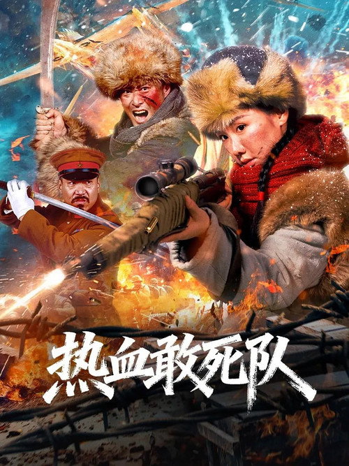 热血敢死队 封面