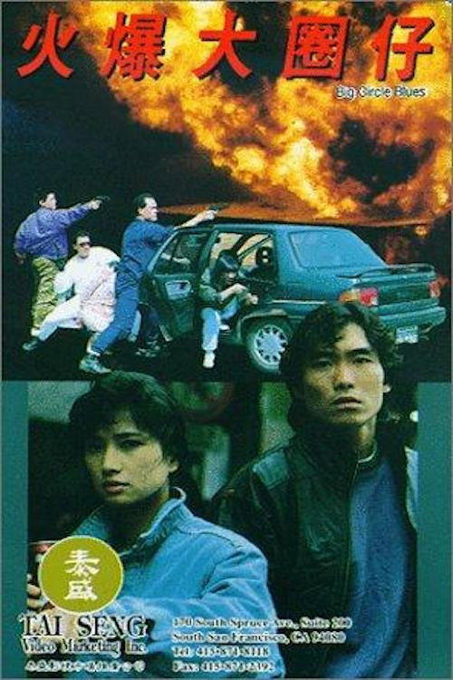 火爆大圈仔 封面