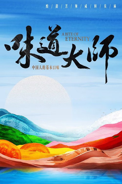 味道大师 封面