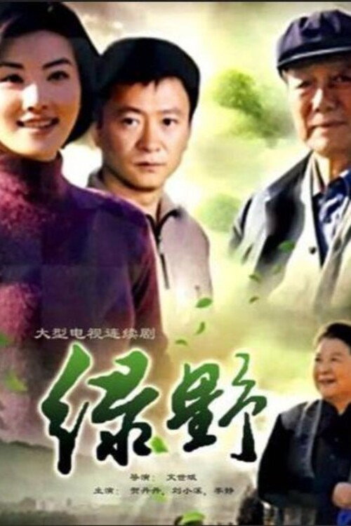 绿野 封面
