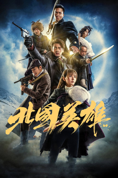 北国英雄 封面