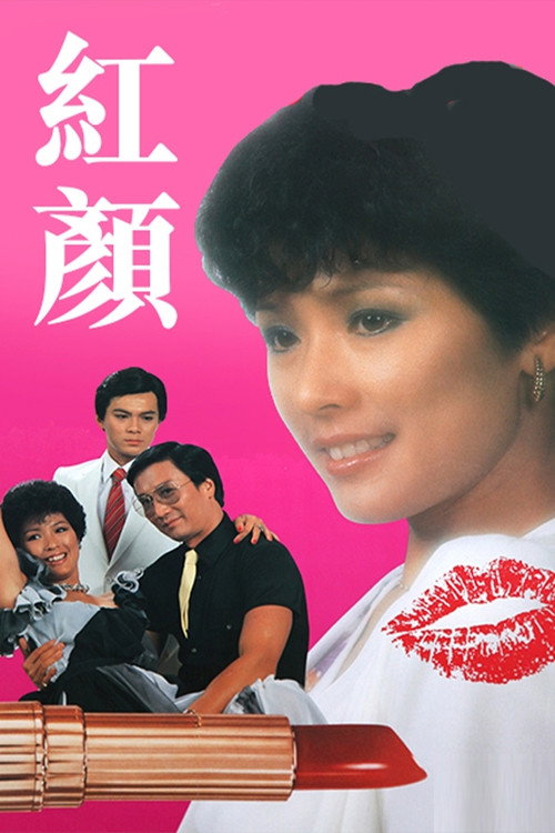 红颜 封面