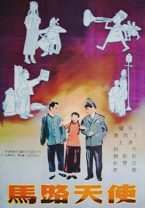 马路天使 封面
