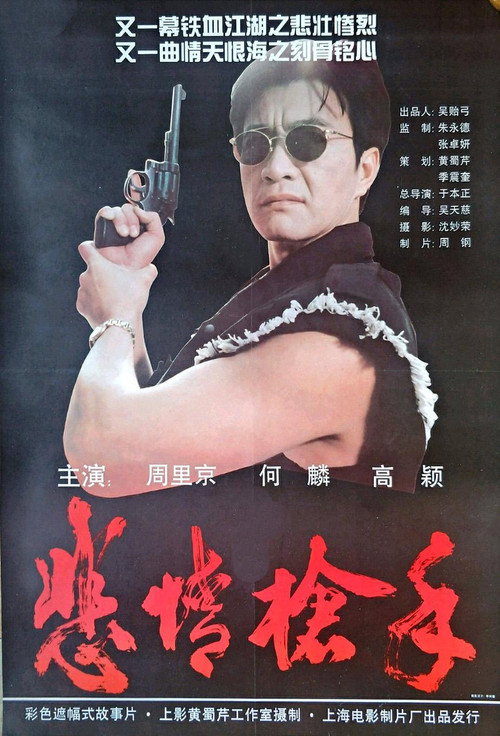 悲情枪手 封面