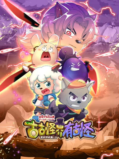 喜羊羊与灰太狼之古古怪界有古怪 封面