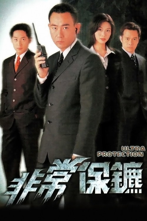 非常保镖 封面