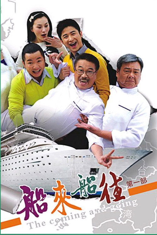 船来船往 封面