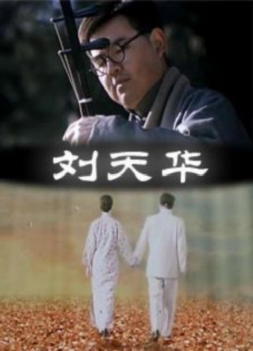 刘天华 封面
