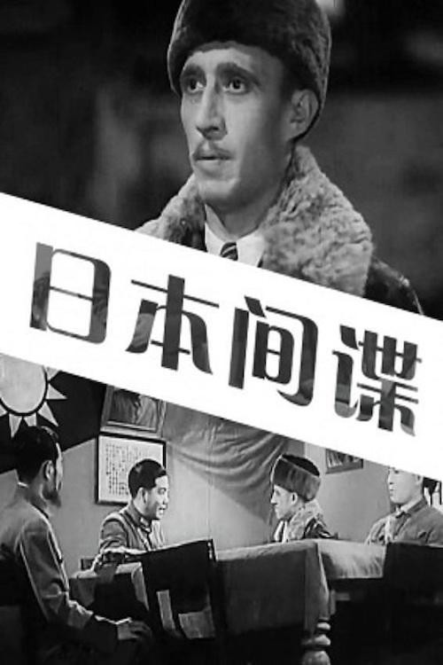 日本间谍 封面