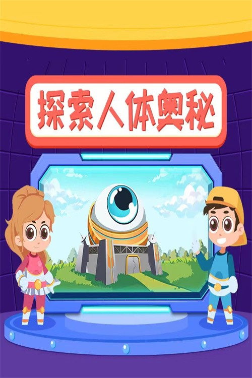 小灯塔：探索人体奥秘 封面