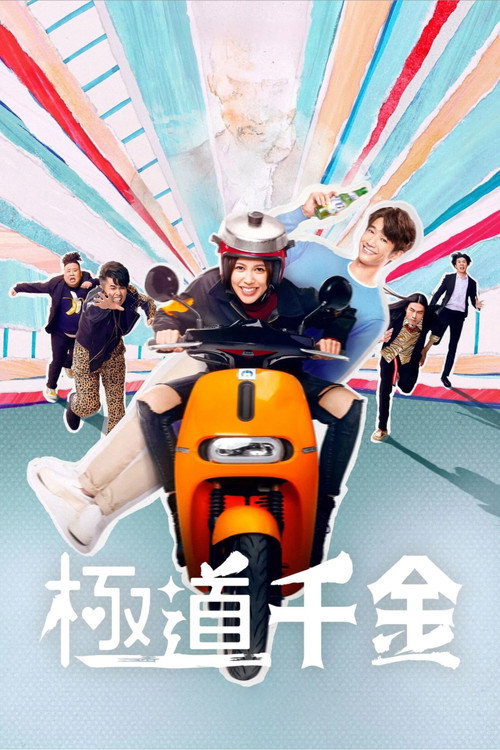 极道千金 封面