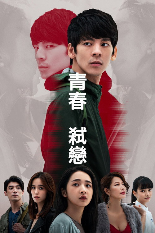 青春弑恋 封面