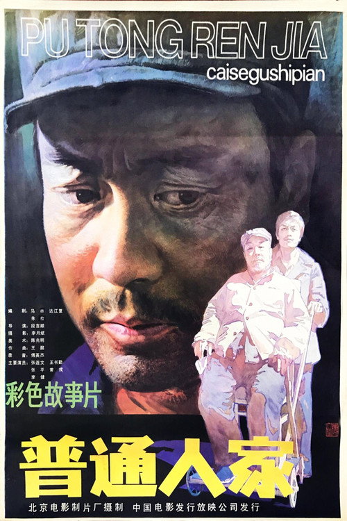 普通人家 封面