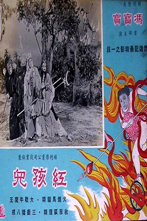 红孩儿 封面