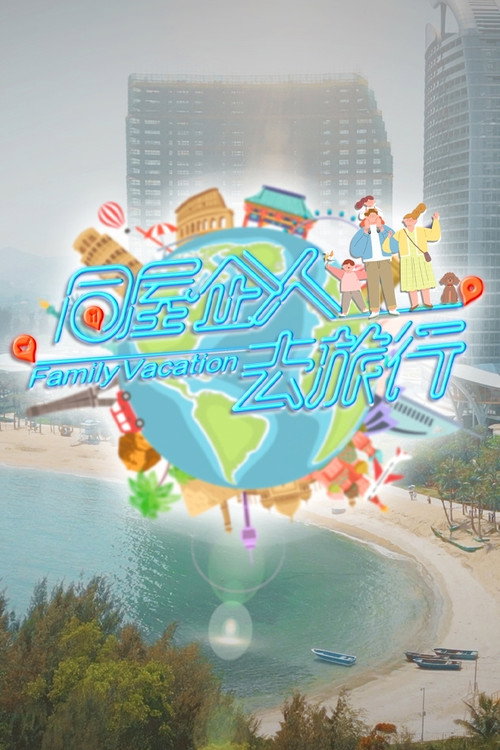 同屋企人去旅行 封面