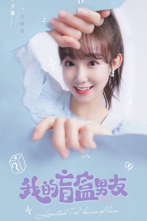 我的盲盒恋人 封面