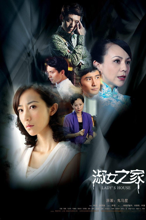 淑女之家 封面