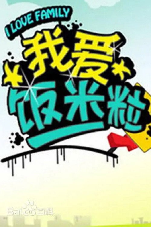我爱饭米粒 封面