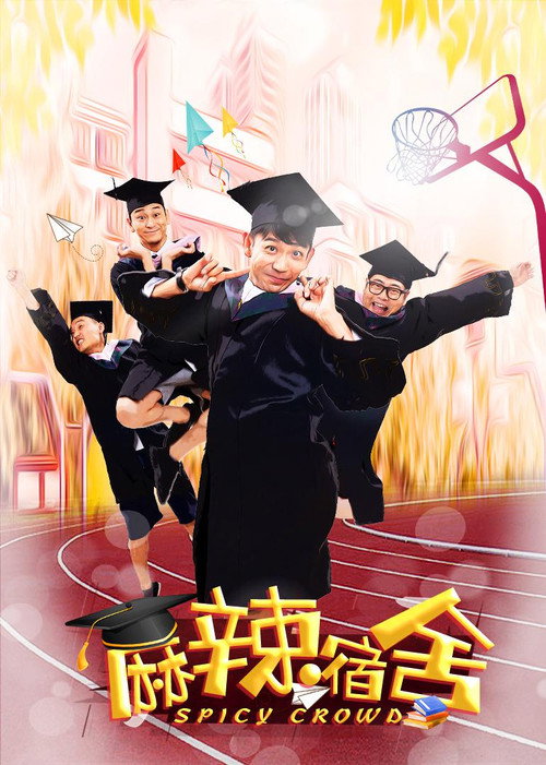 麻辣宿舍 封面