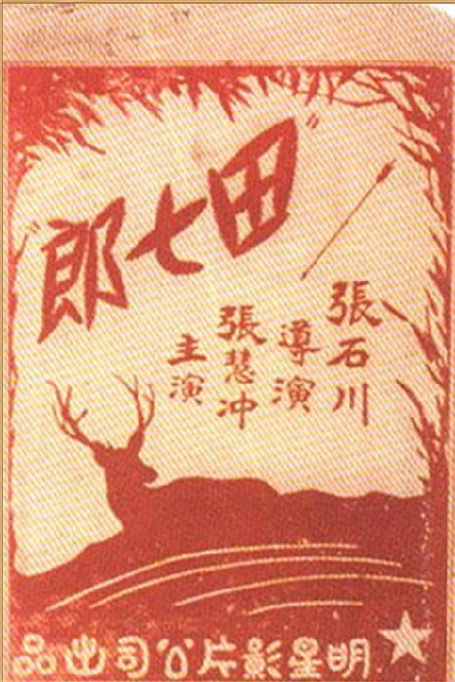 田七郎 封面