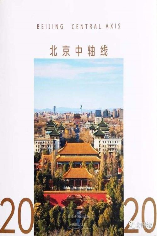 北京中轴线 封面