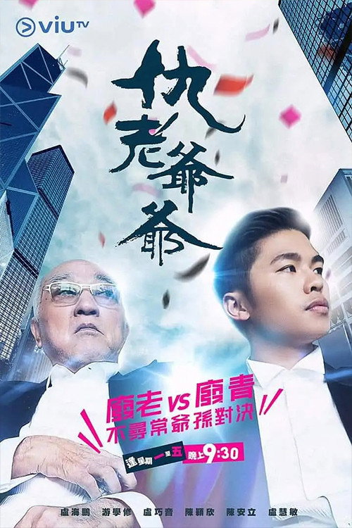 仇老爷爷 封面