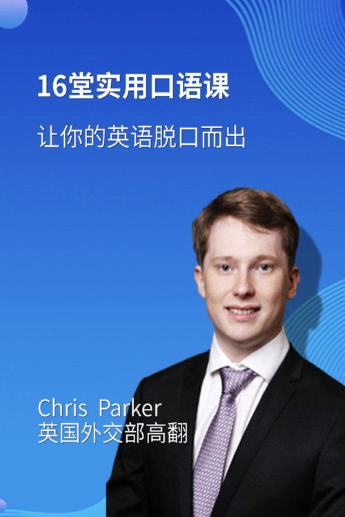 16堂顶级外教实用口语课，让你的英语脱口而出 封面