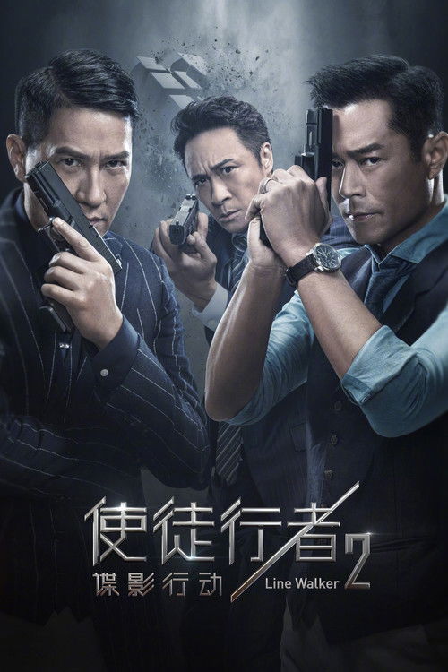 使徒行者2:谍影行动 封面