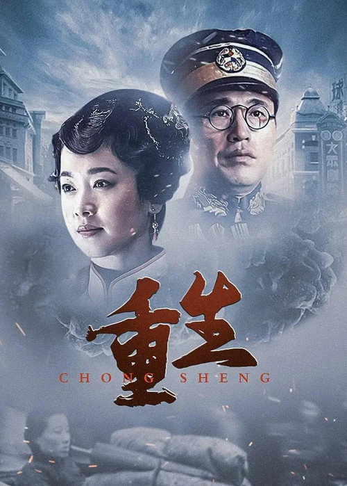 重生:传奇富贵人 封面