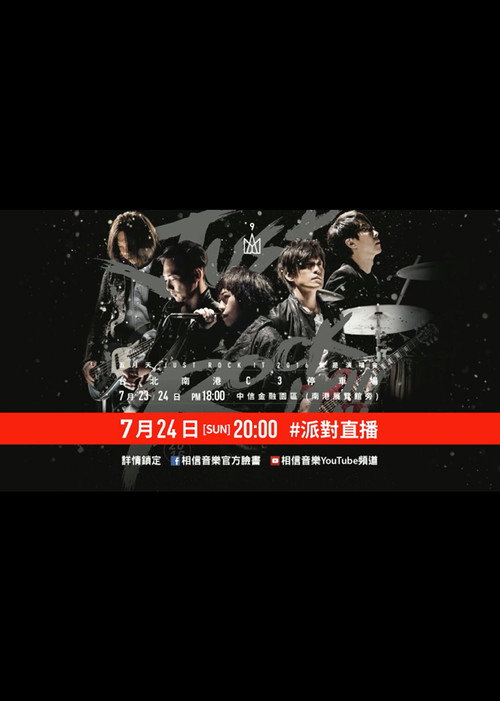 五月天Just Rock It 2016就是演唱會 台北站 封面