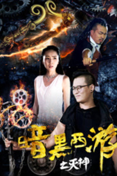 暗黑西游之灭神 封面