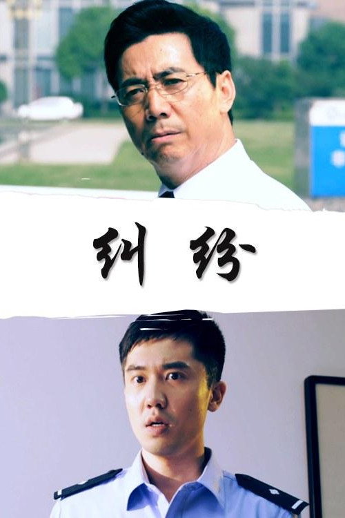 纠纷 封面