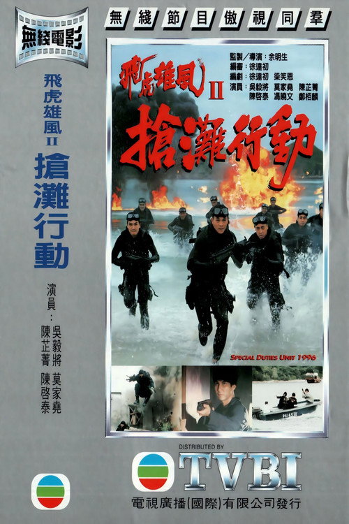飞虎雄风II-抢滩行动 封面