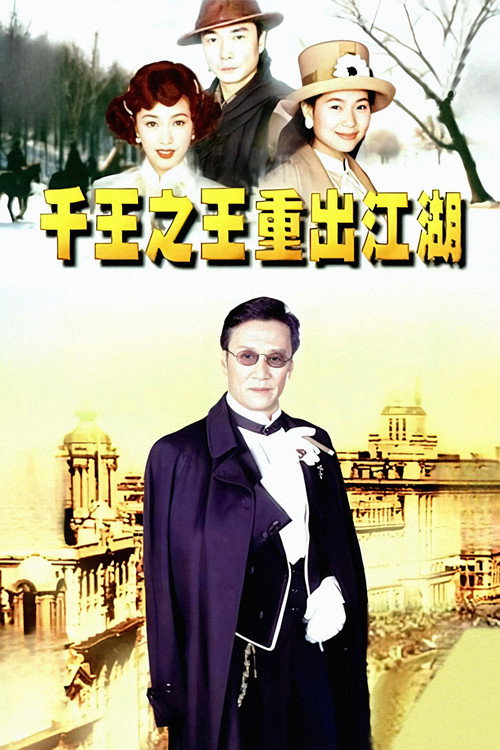 千王之王重出江湖 封面