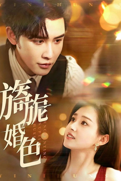 旖旎婚色 封面