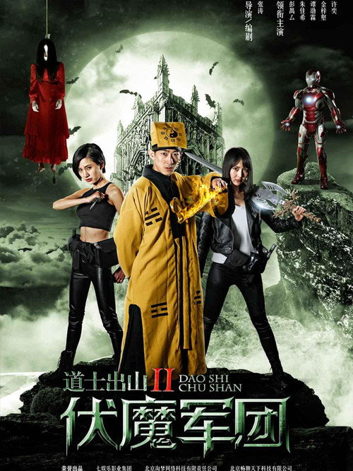 道士出山2:伏魔军团 封面