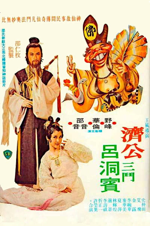 乌龙济公 封面
